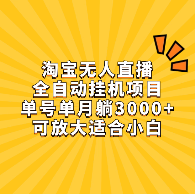 淘宝无人直播带货，单号单月躺赚3000+，可放大适合小白副业工作-副业资源站-副业项目-创业项目-搞钱项目个人副业工作资源分享