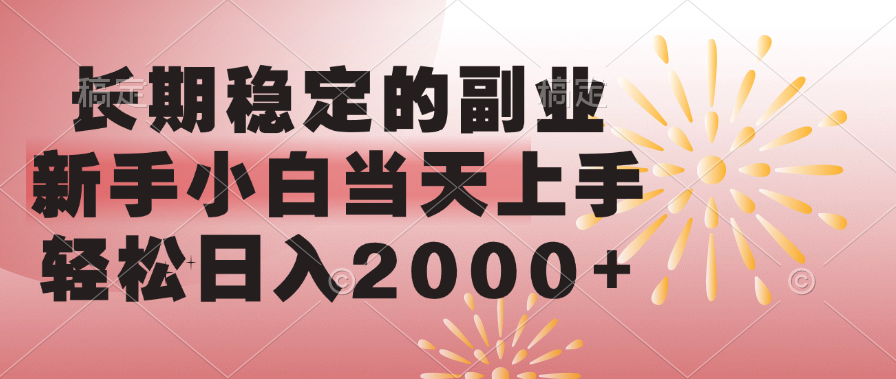 长期稳定的副业，轻松日入2000+新手小白当天上手，副业工作-副业资源站-副业项目-创业项目-搞钱项目个人副业工作资源分享