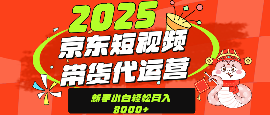 京东带货代运营，年底翻身项目，只需上传视频，单月稳定变现8000副业工作-副业资源站-副业项目-创业项目-搞钱项目个人副业工作资源分享
