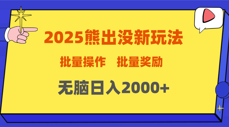 2025新年熊出没新玩法，批量操作，批量收入，无脑日入2000+副业工作-副业资源站-副业项目-创业项目-搞钱项目个人副业工作资源分享