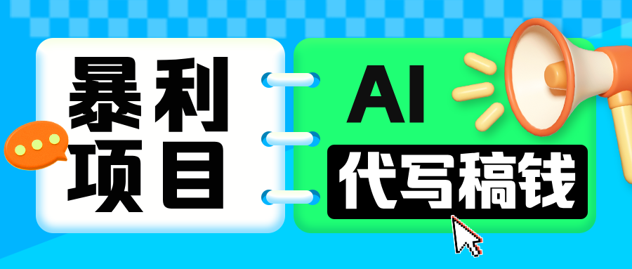 无需引流的暴利项目！AI 代写 “稿” 钱，日赚 200-500 轻松回本副业工作-副业资源站-副业项目-创业项目-搞钱项目个人副业工作资源分享