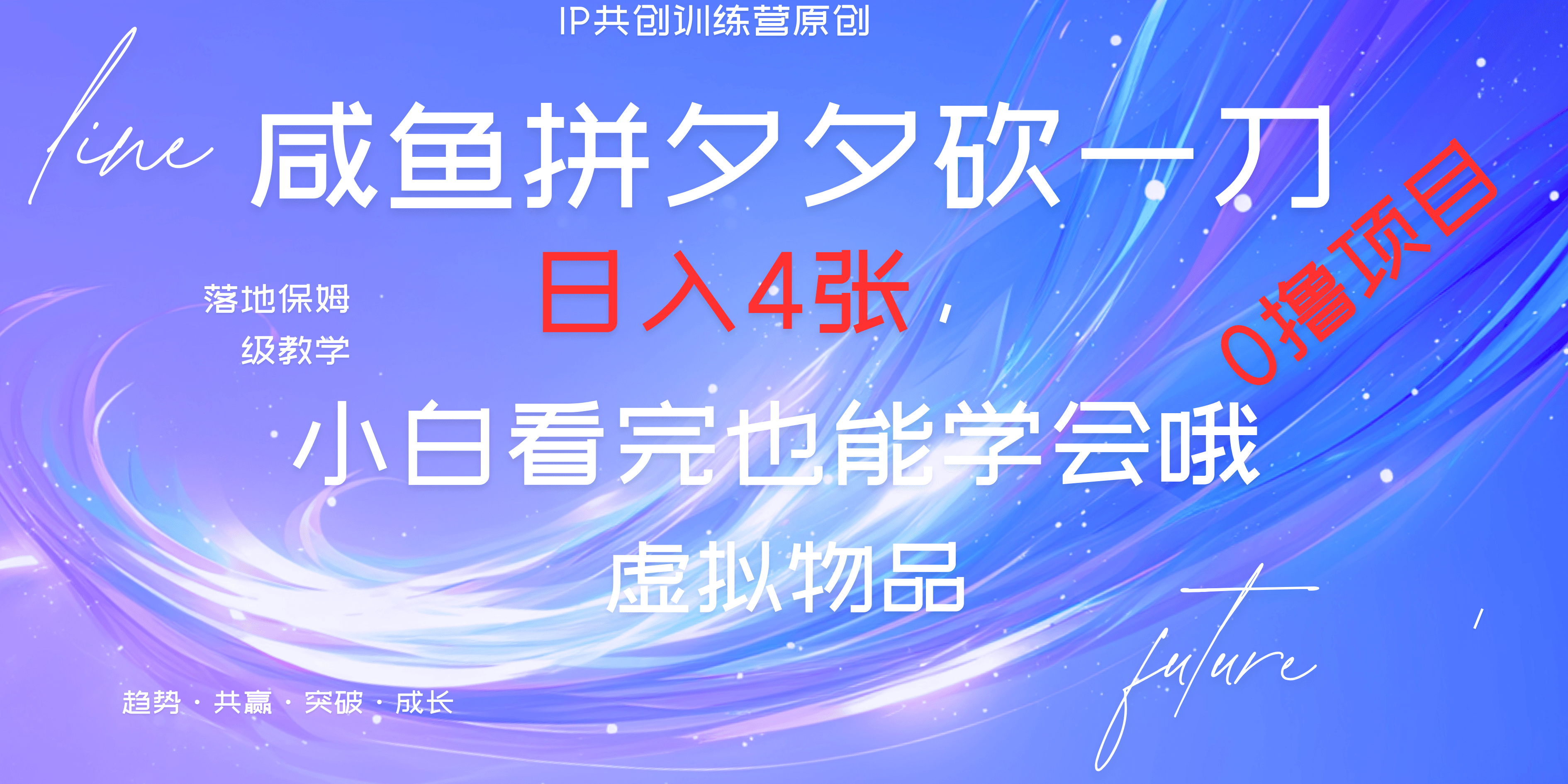 靠拼夕夕砍一刀利用黄鱼以及多种便方式就能日入4张，小白看完也能学会，落地保姆级教程副业工作-副业资源站-副业项目-创业项目-搞钱项目个人副业工作资源分享