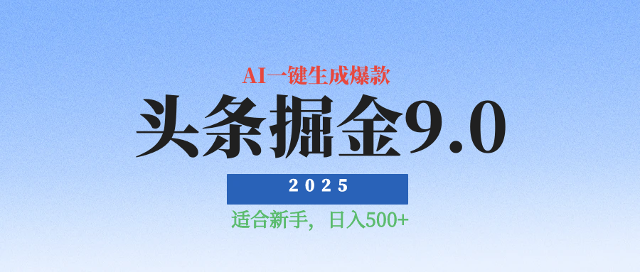 2025最新玩法头条掘金9.0最新玩法，AI一键生成爆款文章，简单易上手，每天复制粘贴就行，日入500+副业工作-副业资源站-副业项目-创业项目-搞钱项目个人副业工作资源分享