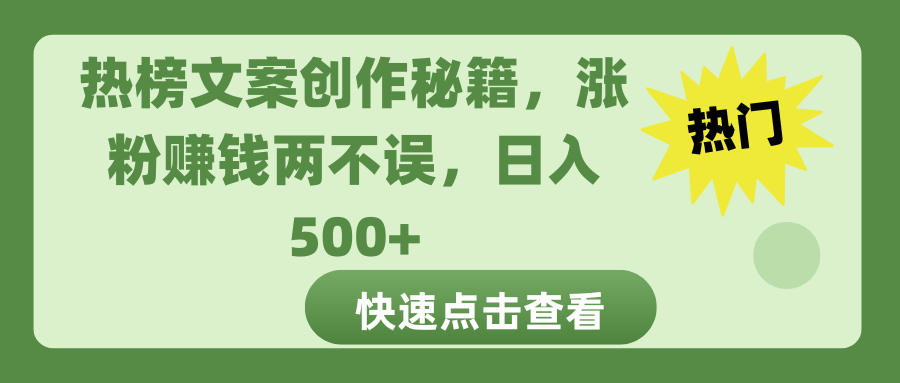 热榜文案创作秘籍，涨粉赚钱两不误，日入 500+副业工作-副业资源站-副业项目-创业项目-搞钱项目个人副业工作资源分享