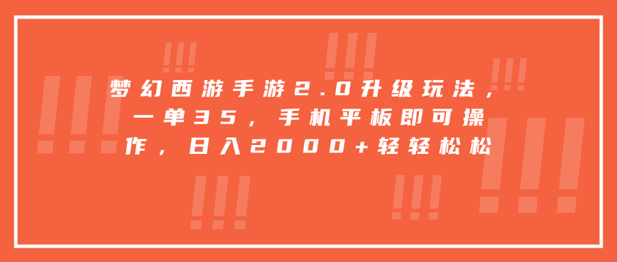 梦幻西游手游2.0升级玩法，一单35，手机平板即可操作，日入2000+轻轻松松副业工作-副业资源站-副业项目-创业项目-搞钱项目个人副业工作资源分享
