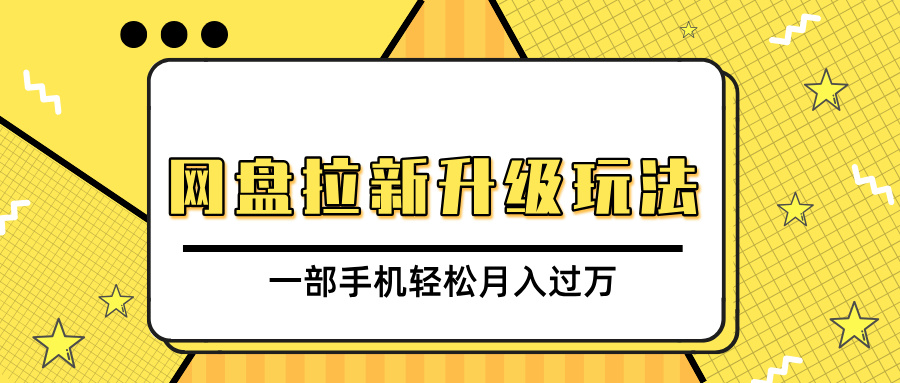 网盘拉新升级玩法，免费资料引流宝妈粉私域变现，一部手机轻松月入过万副业工作-副业资源站-副业项目-创业项目-搞钱项目个人副业工作资源分享