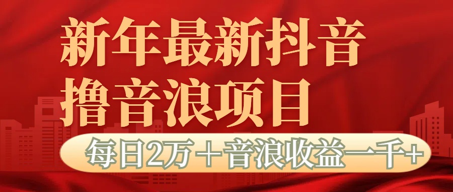 抖音音浪掘金项目每日2万＋音浪高收益1000＋副业工作-副业资源站-副业项目-创业项目-搞钱项目个人副业工作资源分享