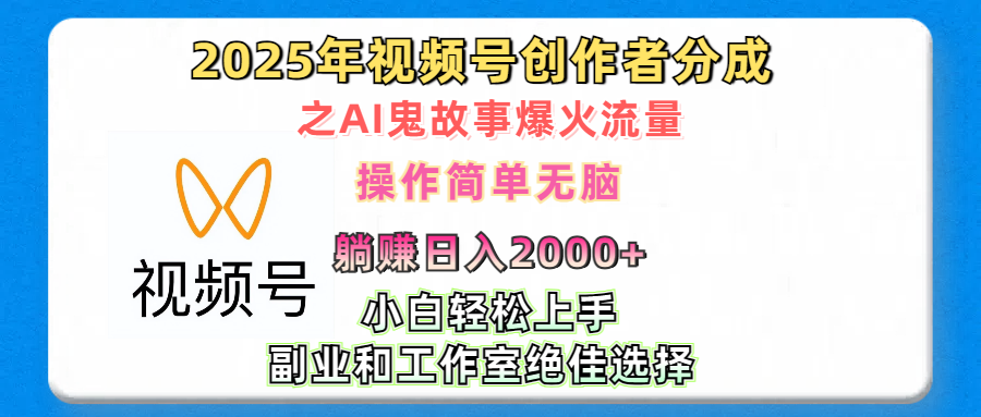 2025年视频号创作者分成之AI鬼故事爆火流量，轻松日入2000+无脑操作，小白、宝妈、学生党、也可轻松上手，不需要剪辑、副业和工作室绝佳选择副业工作-副业资源站-副业项目-创业项目-搞钱项目个人副业工作资源分享