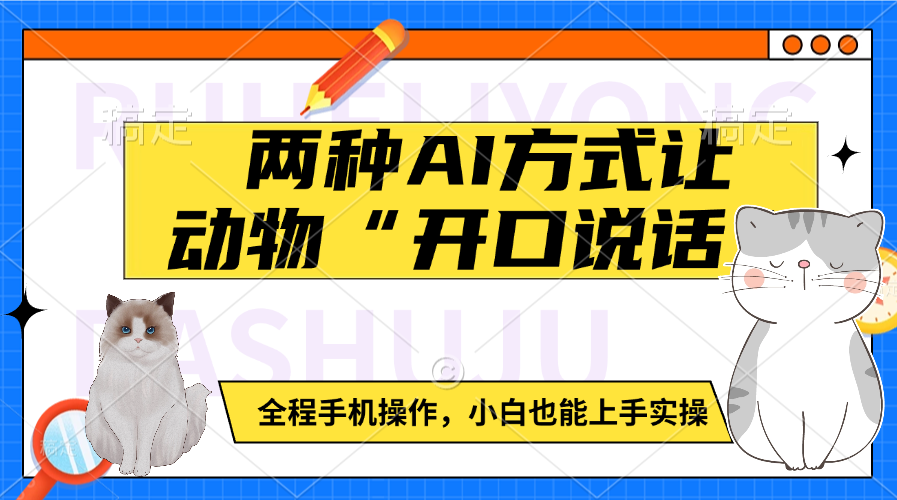 两种AI方式让动物“开口说话”  全程手机操作，小白也能上手实操副业工作-副业资源站-副业项目-创业项目-搞钱项目个人副业工作资源分享