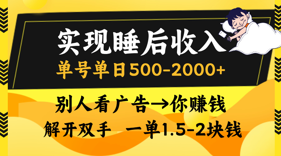 别人看广告，等于你赚钱，实现睡后收入，单号单日500-2000+，解放双手，无脑操作。副业工作-副业资源站-副业项目-创业项目-搞钱项目个人副业工作资源分享