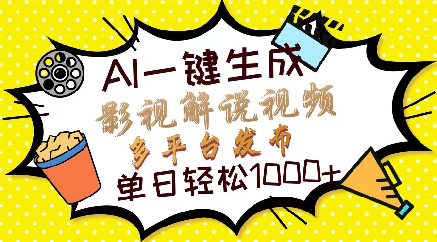Ai一键生成影视解说视频，仅需十秒即可完成，多平台分发，轻松日入1000+副业工作-副业资源站-副业项目-创业项目-搞钱项目个人副业工作资源分享