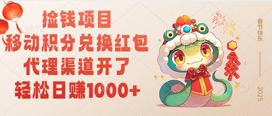 移动积分兑换红包，轻松日赚1000+代理渠道开了，捡钱项目！副业工作-副业资源站-副业项目-创业项目-搞钱项目个人副业工作资源分享