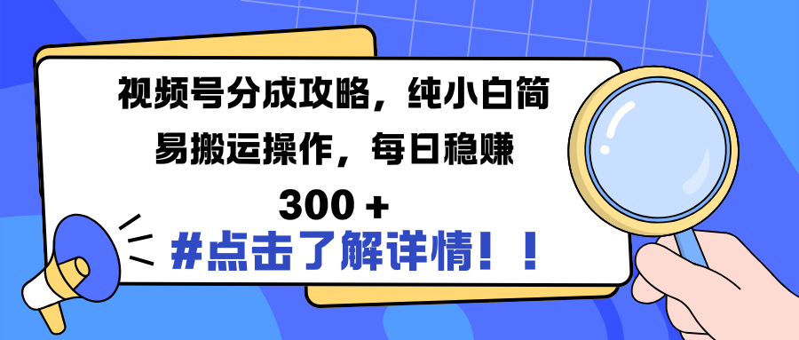 视频号分成攻略，纯小白简易搬运操作，每日稳赚 300 +副业工作-副业资源站-副业项目-创业项目-搞钱项目个人副业工作资源分享