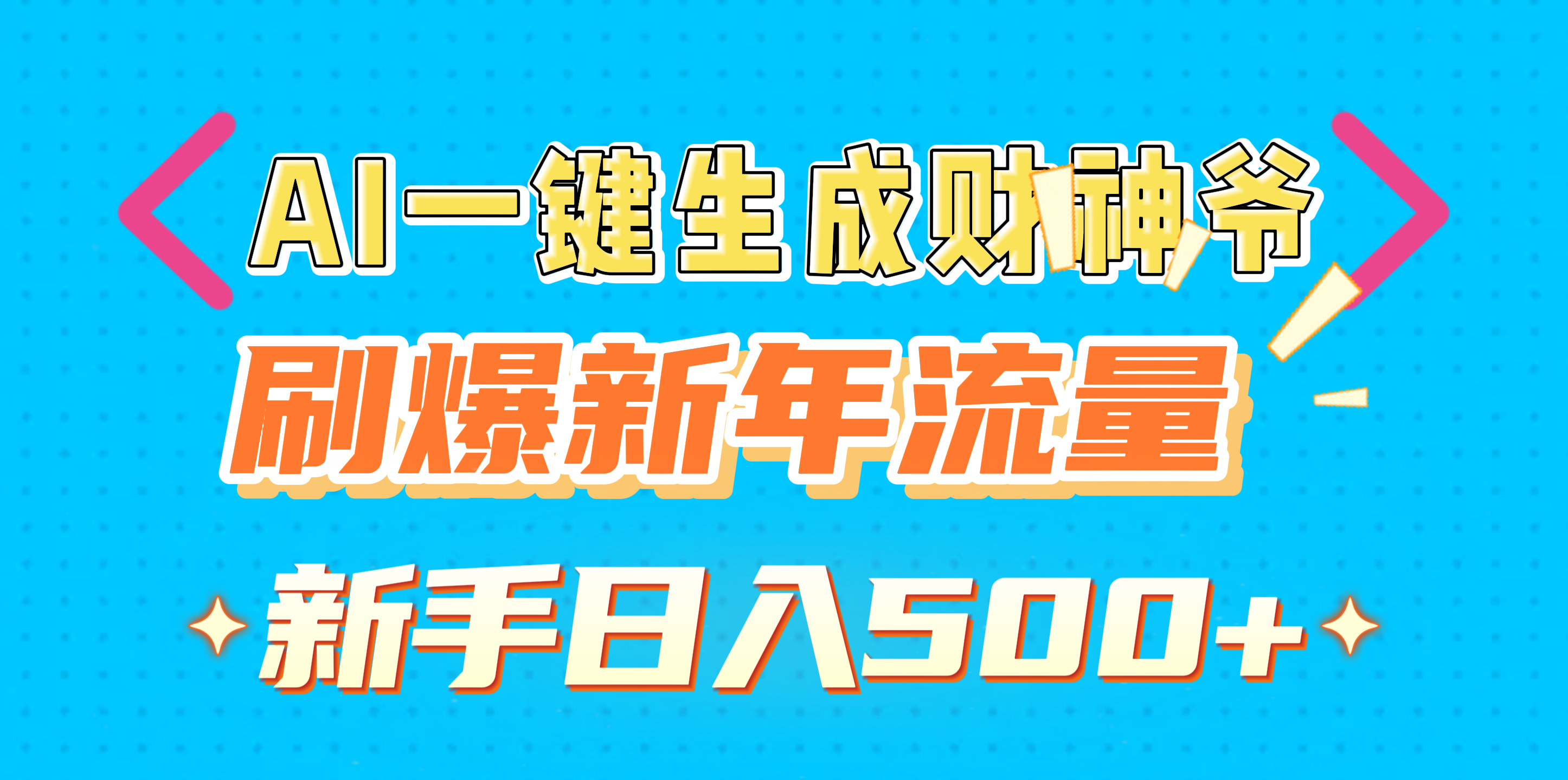 AI一键生成财神爷，刷爆新年流量，新手日入500+副业工作-副业资源站-副业项目-创业项目-搞钱项目个人副业工作资源分享