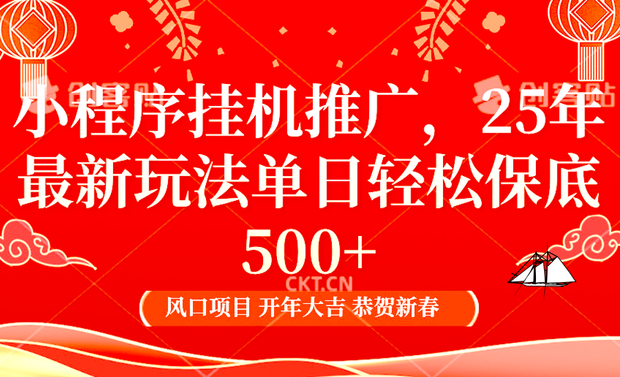 小程序挂机推广，25年最新玩法，单日轻松保底500+副业工作-副业资源站-副业项目-创业项目-搞钱项目个人副业工作资源分享