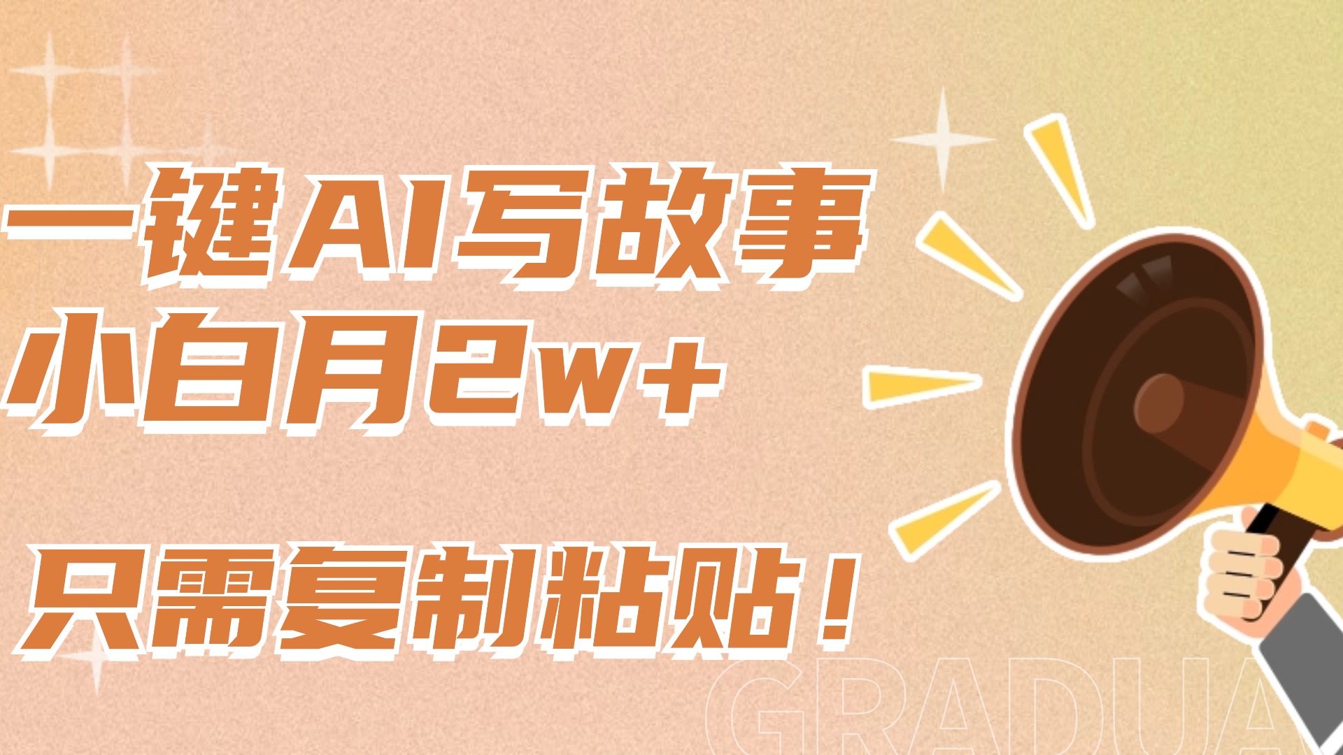 一键AI写故事，新赛道新玩法，复制粘贴，小白实现月入上万副业工作-副业资源站-副业项目-创业项目-搞钱项目个人副业工作资源分享