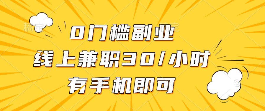 0门槛副业，线上兼职30一小时，有手机即可副业工作-副业资源站-副业项目-创业项目-搞钱项目个人副业工作资源分享