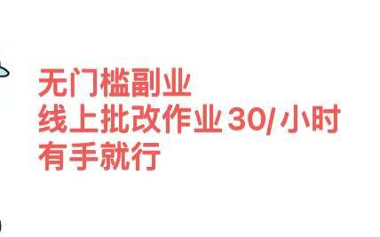 无门槛副业 线上批改作业30/小时  有手就行副业工作-副业资源站-副业项目-创业项目-搞钱项目个人副业工作资源分享