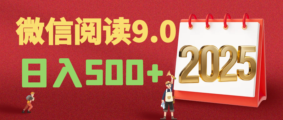 2025年最新微信阅读玩法 0成本 单日利润500+ 有手就行副业工作-副业资源站-副业项目-创业项目-搞钱项目个人副业工作资源分享
