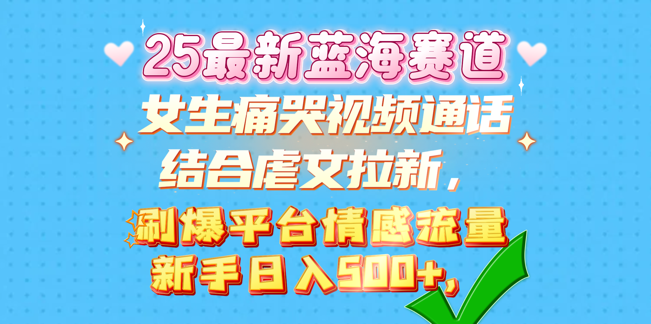 女生痛哭视频通话结合虐文拉新，刷爆平台情感流量，新手日入500+，副业工作-副业资源站-副业项目-创业项目-搞钱项目个人副业工作资源分享