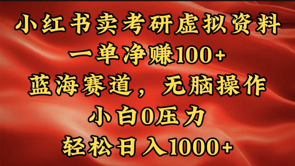 小红书蓝海赛道，卖考研虚拟资料，一单净赚100+，无脑操作，轻松日入1000+副业工作-副业资源站-副业项目-创业项目-搞钱项目个人副业工作资源分享