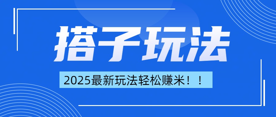 简单轻松赚钱！最新搭子项目玩法让你解放双手躺着赚钱！副业工作-副业资源站-副业项目-创业项目-搞钱项目个人副业工作资源分享