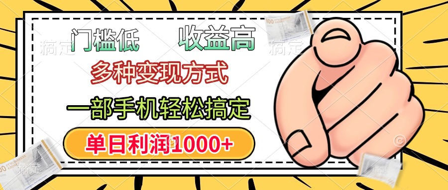 年前只靠一部手机，低门槛，利润高，单日收益1000+，多种变现方式副业工作-副业资源站-副业项目-创业项目-搞钱项目个人副业工作资源分享