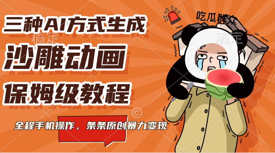 三种AI方式生成沙雕动画，保姆级教程，全程手机操作，条条原创暴力变现副业工作-副业资源站-副业项目-创业项目-搞钱项目个人副业工作资源分享