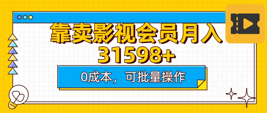 靠卖影视会员实测月入30000+0成本可批量操作副业工作-副业资源站-副业项目-创业项目-搞钱项目个人副业工作资源分享