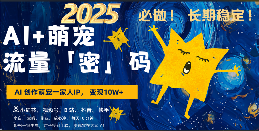 AI+萌宠一家人，小白3步上手，爆款率80%，每天十分钟，轻松AI变现萌宠搞钱，广子接到手软，变现太猛了！月入10W，小白，宝妈轻松学，不限时间地点，轻松搞钱副业工作-副业资源站-副业项目-创业项目-搞钱项目个人副业工作资源分享