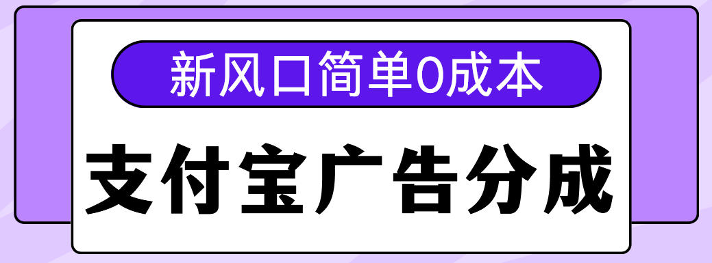 新风口支付宝广告分成计划，简单0成本，单号日入500+副业工作-副业资源站-副业项目-创业项目-搞钱项目个人副业工作资源分享
