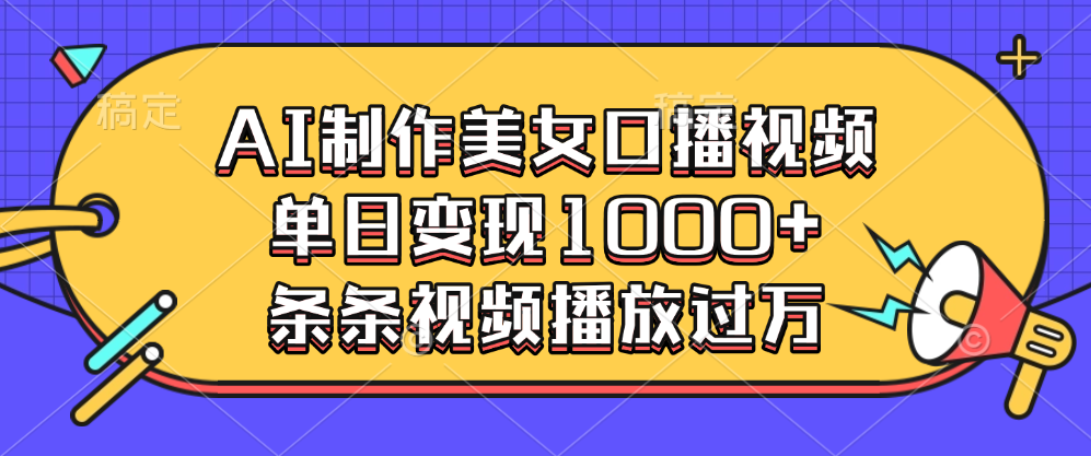 AI制作美女口播视频，单日变现1000+，条条视频播放过万副业工作-副业资源站-副业项目-创业项目-搞钱项目个人副业工作资源分享