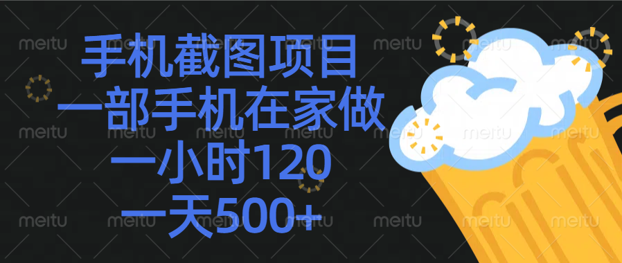 手机截图项目，一部手机在家做，一小时120，一天500+副业工作-副业资源站-副业项目-创业项目-搞钱项目个人副业工作资源分享