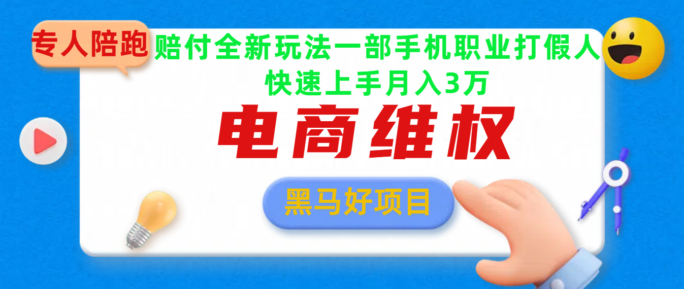 2025电商维权最新玩法一部手机轻松上手副业工作-副业资源站-副业项目-创业项目-搞钱项目个人副业工作资源分享