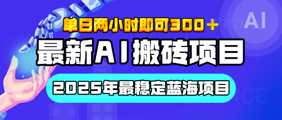 【最新AI搬砖项目】经测试2025年最稳定蓝海项目，执行力强先吃肉，单日两小时即可300+，多劳多得副业工作-副业资源站-副业项目-创业项目-搞钱项目个人副业工作资源分享
