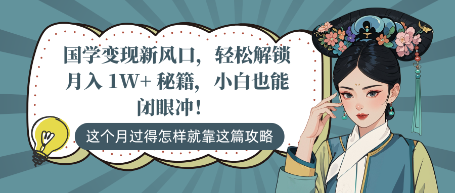 国学变现新风口，轻松解锁月入 1W+ 秘籍，小白也能闭眼冲！副业工作-副业资源站-副业项目-创业项目-搞钱项目个人副业工作资源分享