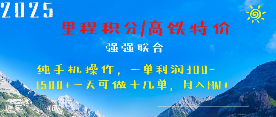 最新里程积分机票 ，高铁，过年高爆发期，一单300—2000+副业工作-副业资源站-副业项目-创业项目-搞钱项目个人副业工作资源分享