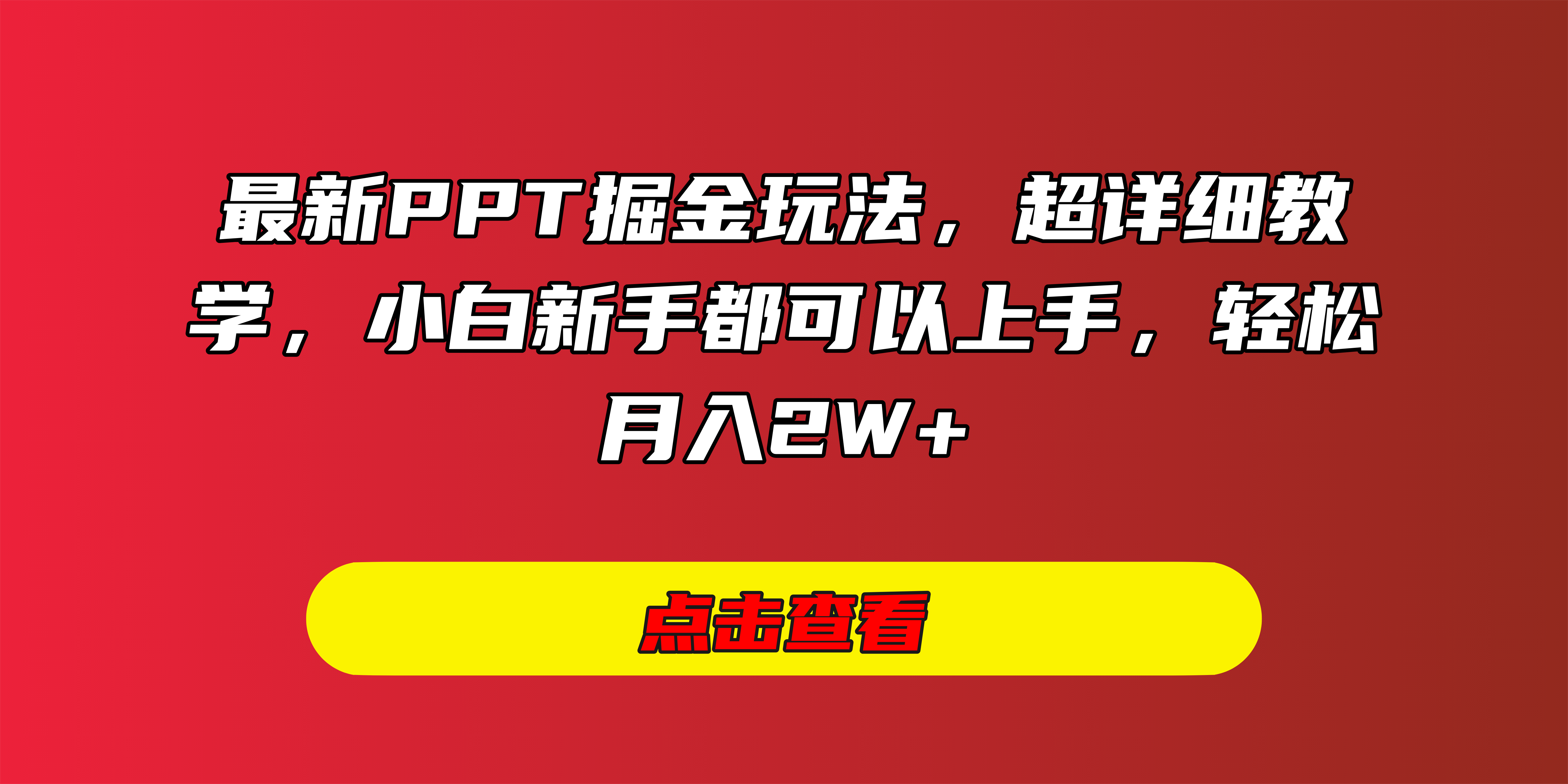 最新PPT掘金玩法，超详细教学，小白新手都可以上手，轻松月入2W+副业工作-副业资源站-副业项目-创业项目-搞钱项目个人副业工作资源分享