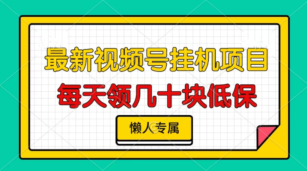 视频号挂机项目，每天几十块低保，懒人专属！副业工作-副业资源站-副业项目-创业项目-搞钱项目个人副业工作资源分享