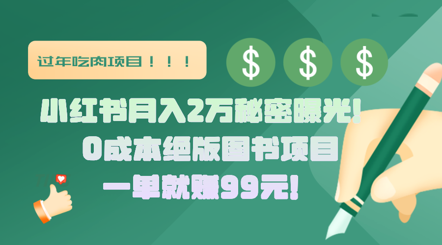 小红书月入2万秘密曝光！绝版图书项目，一单就赚99元！副业工作-副业资源站-副业项目-创业项目-搞钱项目个人副业工作资源分享