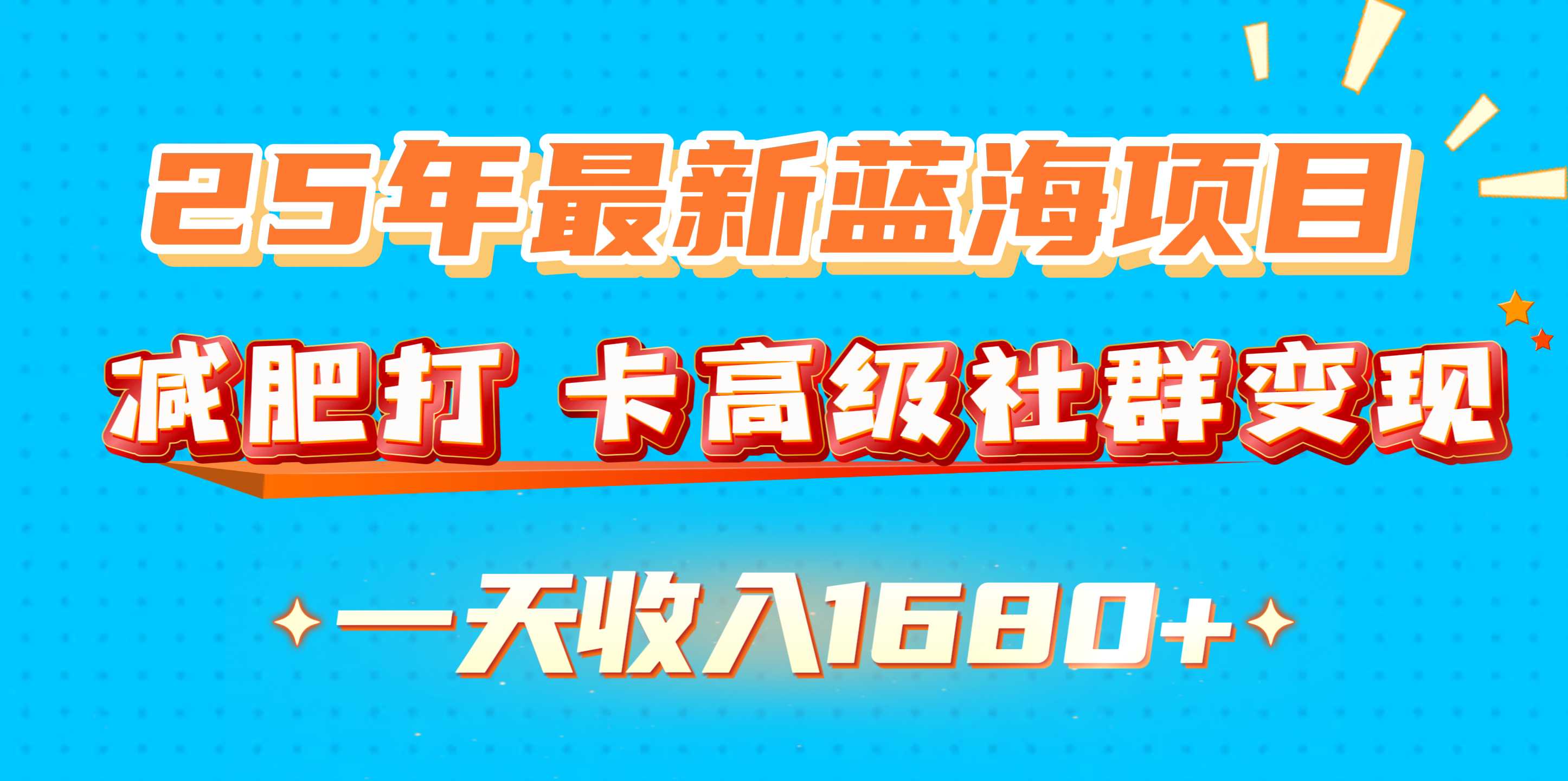 25年最新蓝海项目，减肥打 卡高级社群变现一天收入1680+副业工作-副业资源站-副业项目-创业项目-搞钱项目个人副业工作资源分享