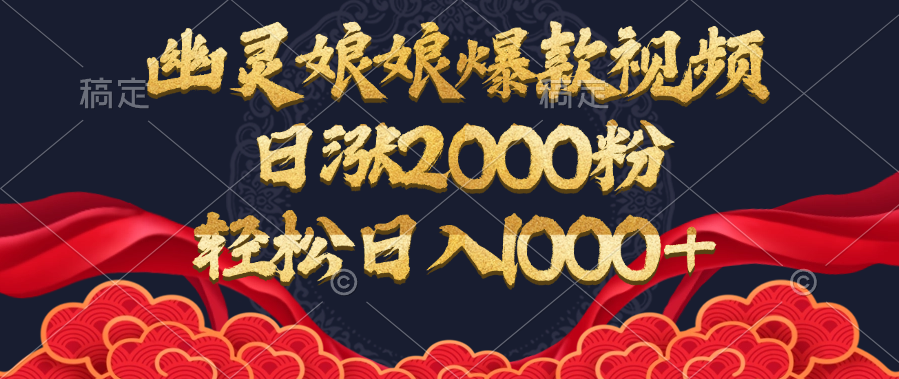 幽灵娘娘爆款视频，日涨2000粉，轻松日入1000+副业工作-副业资源站-副业项目-创业项目-搞钱项目个人副业工作资源分享