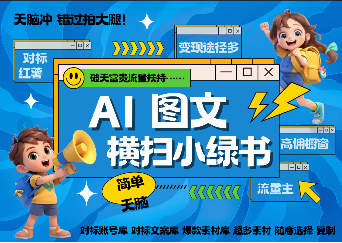 AI搞定小绿书长尾管道收益 破天流量富贵你还没接？ 简单复制黏贴图文赛道 爆款选题 秒生3000+图文 橱窗带货 直播副业工作-副业资源站-副业项目-创业项目-搞钱项目个人副业工作资源分享