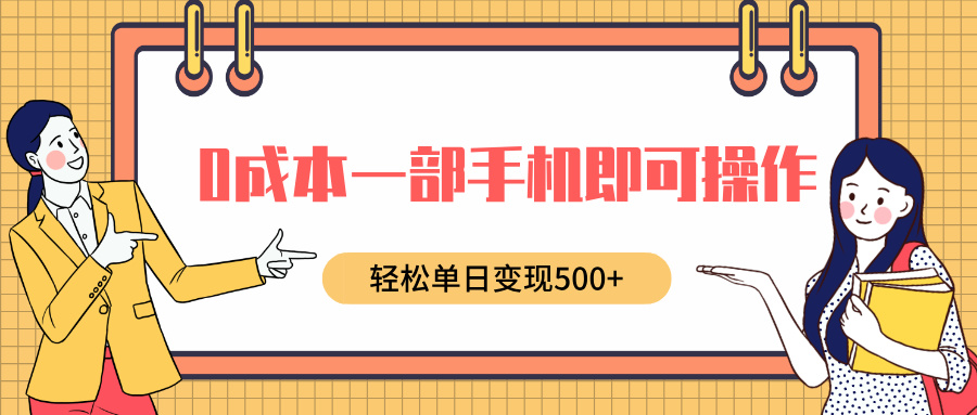 0成本一部手机即可操作，小红书卖育儿纪录片，轻松单日变现500+副业工作-副业资源站-副业项目-创业项目-搞钱项目个人副业工作资源分享