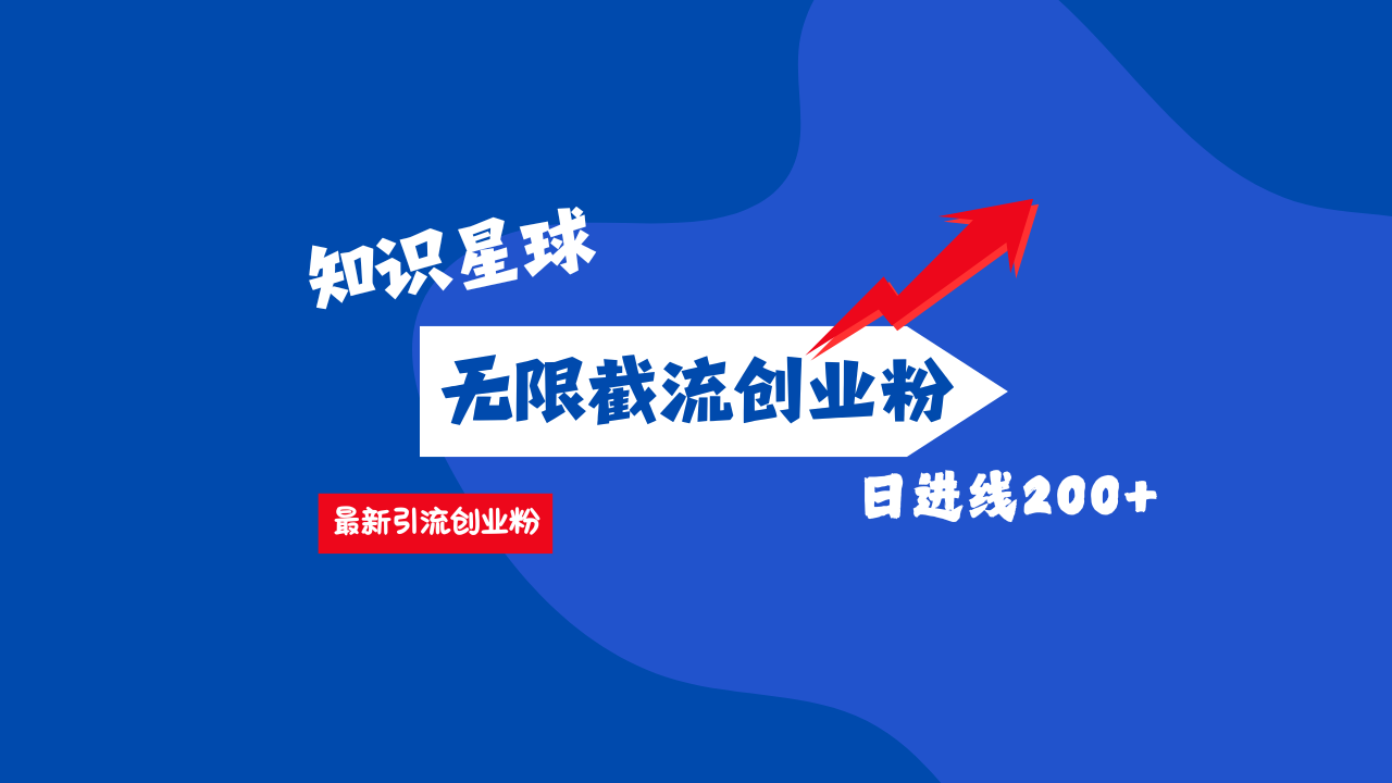 零门槛操作！知识星球截流CY粉玩法，长尾引流轻松破日进线200+！副业工作-副业资源站-副业项目-创业项目-搞钱项目个人副业工作资源分享
