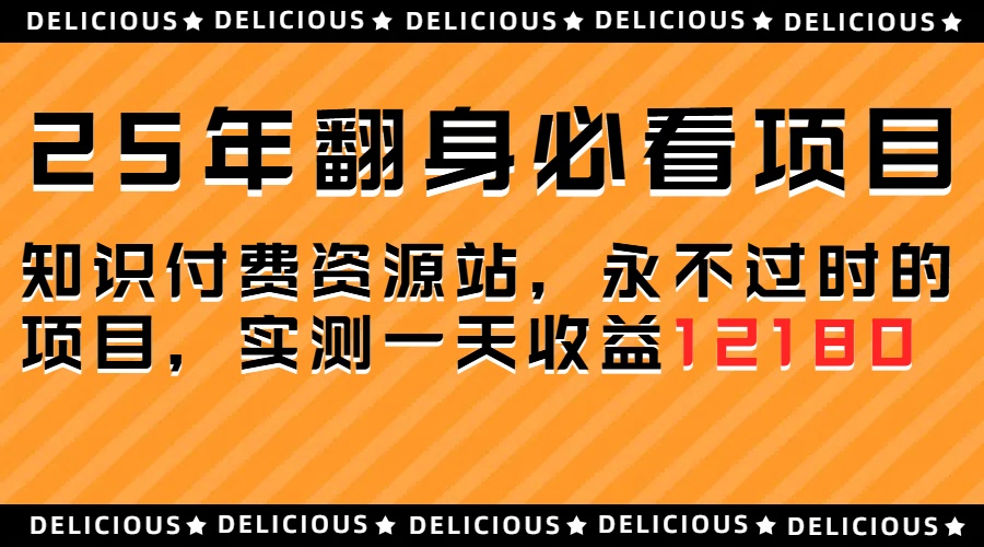 25年必看翻身项目，知识付费网创资源站，让你再做20年的项目副业工作-副业资源站-副业项目-创业项目-搞钱项目个人副业工作资源分享