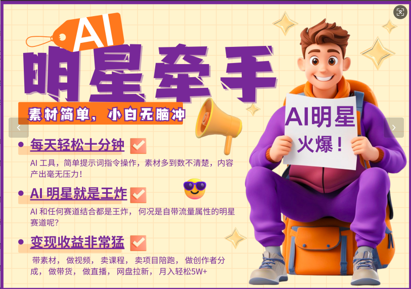 AI+明星，又一爆款密码，明星本来就够火爆，再加上AI ，就是王炸，牵小手，这个绝了！每天十分钟，带货、素材、分成都非常猛，泼天流量，发布就爆！月入5W，抓紧学！副业工作-副业资源站-副业项目-创业项目-搞钱项目个人副业工作资源分享