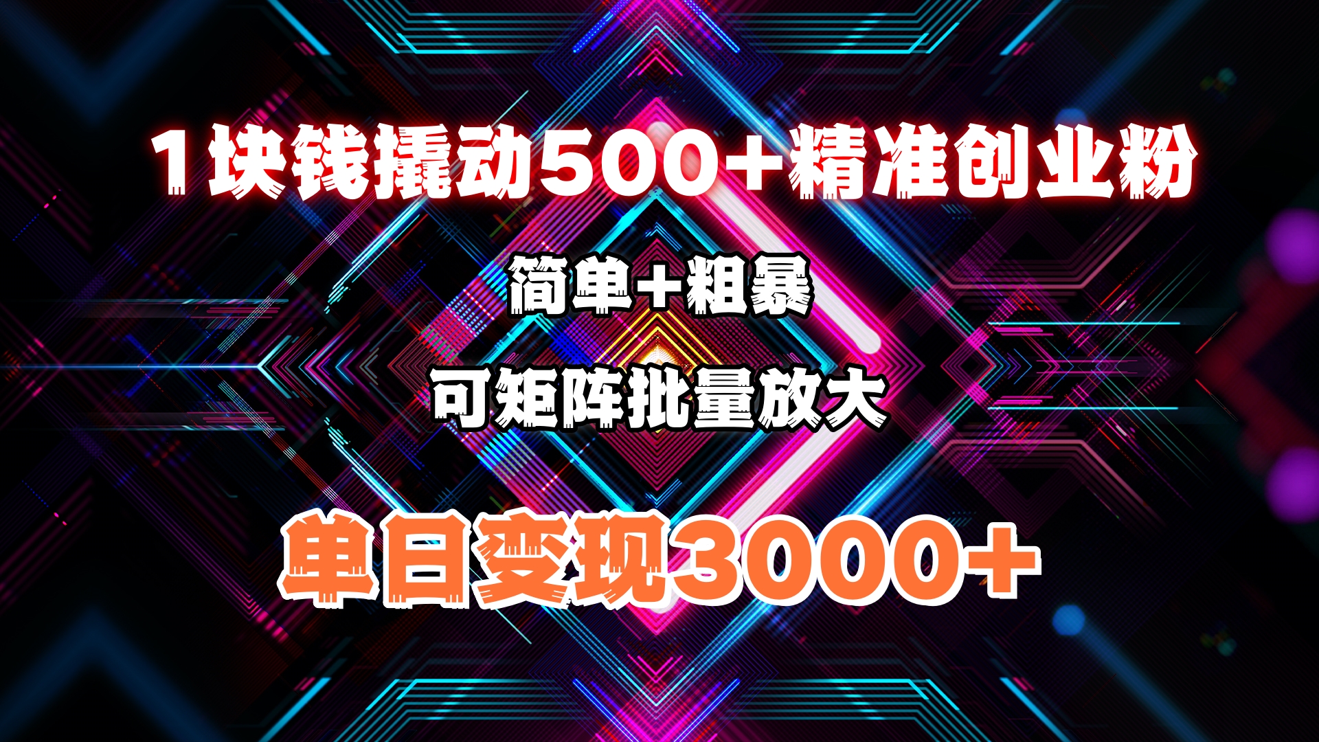 1块钱撬动500+精准创业粉，简单、粗暴、批量放大。单日变现3000+副业工作-副业资源站-副业项目-创业项目-搞钱项目个人副业工作资源分享