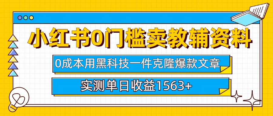 小红书卖教辅资料0门槛0成本每天10分钟单日收益1500+副业工作-副业资源站-副业项目-创业项目-搞钱项目个人副业工作资源分享