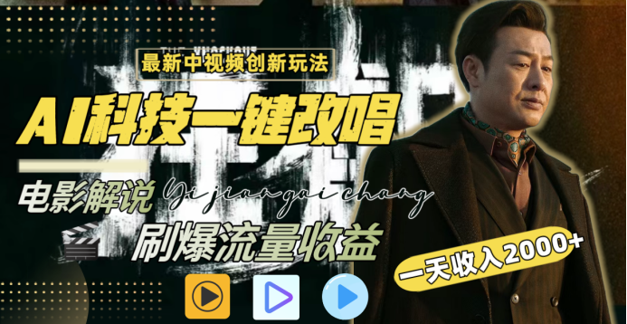 最新中视频创新玩法，AI科技一键改唱电影解说，刷爆流量收益，一天变现2000+副业工作-副业资源站-副业项目-创业项目-搞钱项目个人副业工作资源分享